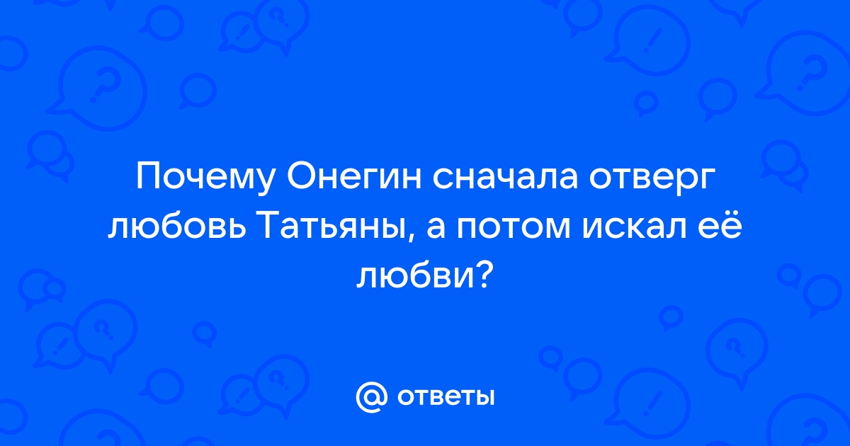 Почему онегин отверг любовь