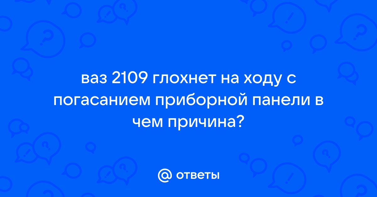 Глохнет на ходу ВАЗ карбюратор - 42 ответа - Ремонт и эксплуатация - Форум Авто прокат-авто-стр.рф