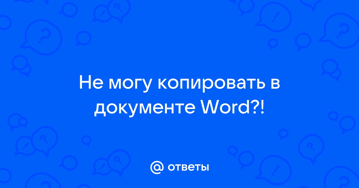 Microsoft наконец-то добавила в Word функцию «вставить только текст»