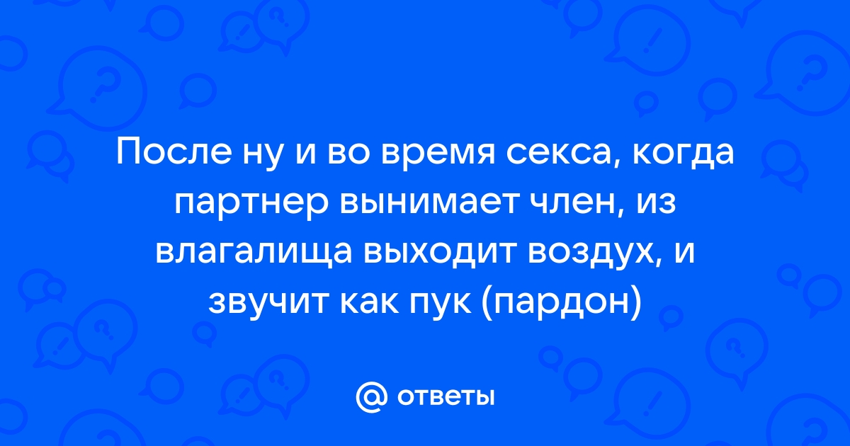 Пукать вагиной — это нормально?