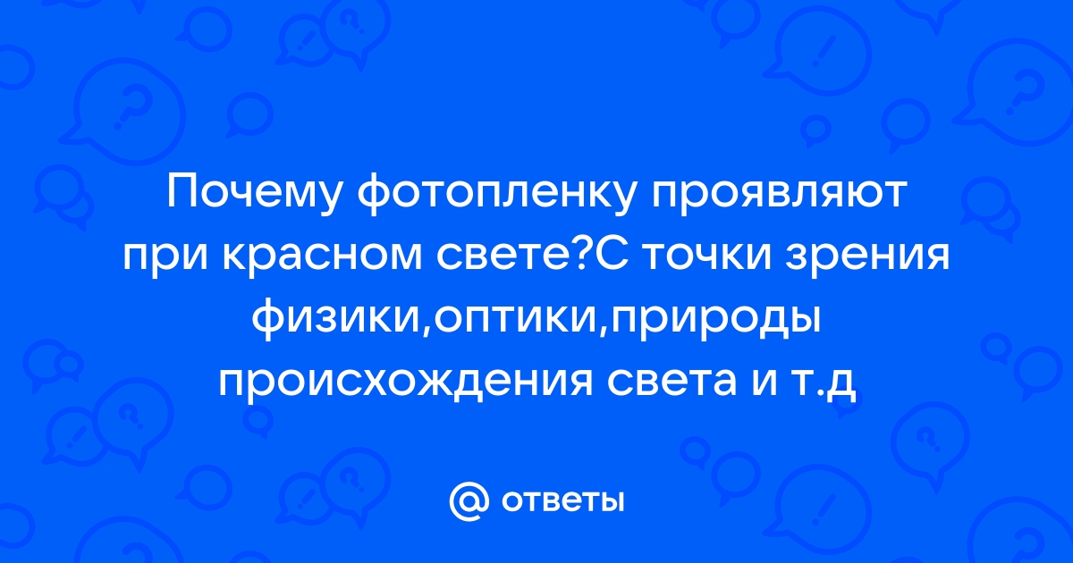 Почему фотографии проявляют при красном свете