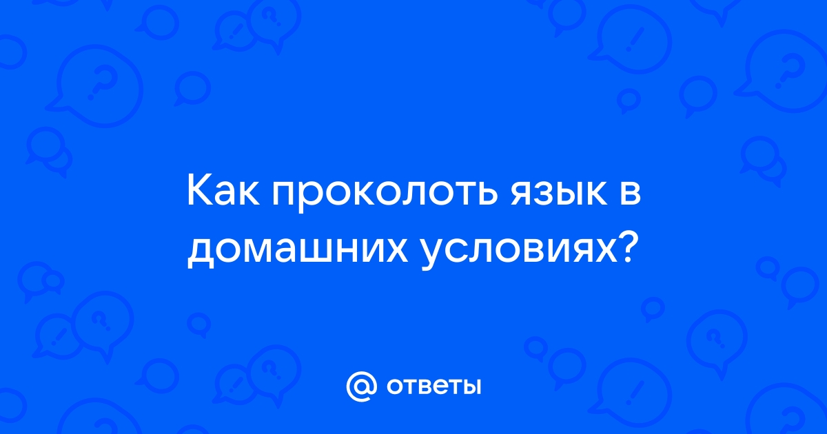 Вредит ли пирсинг языка зубам