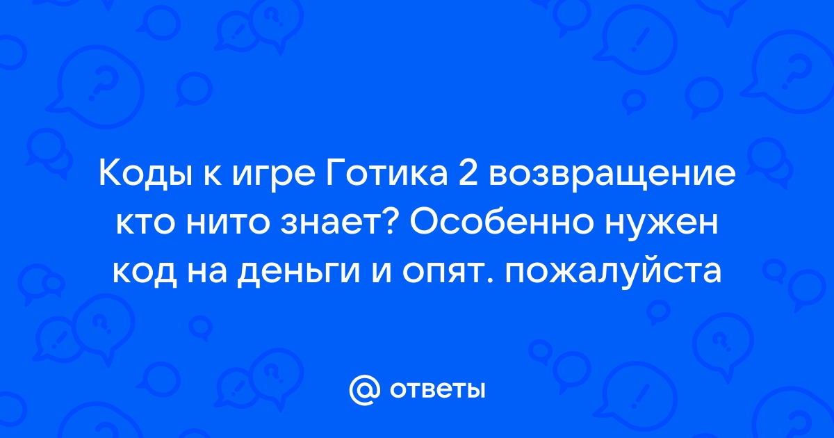 Кто убил лотара готика 2