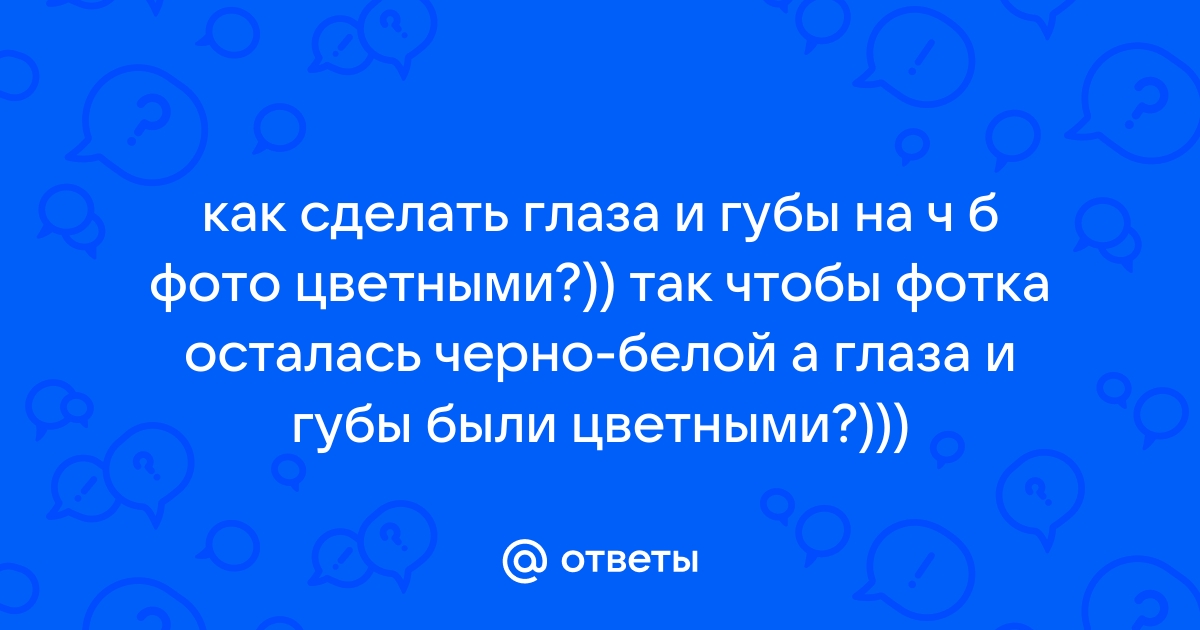 Можно ли создать очки, через которые мир будет в чёрно-белом спектре?