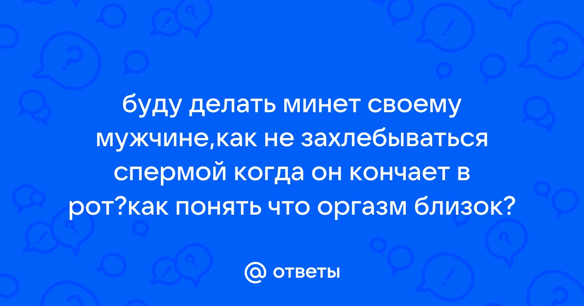 Инфекции от орального секса