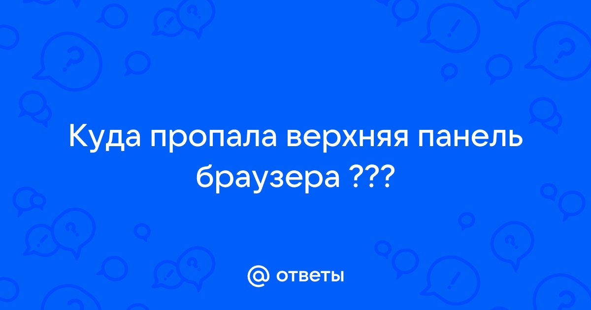 В браузере пропала верхняя панель