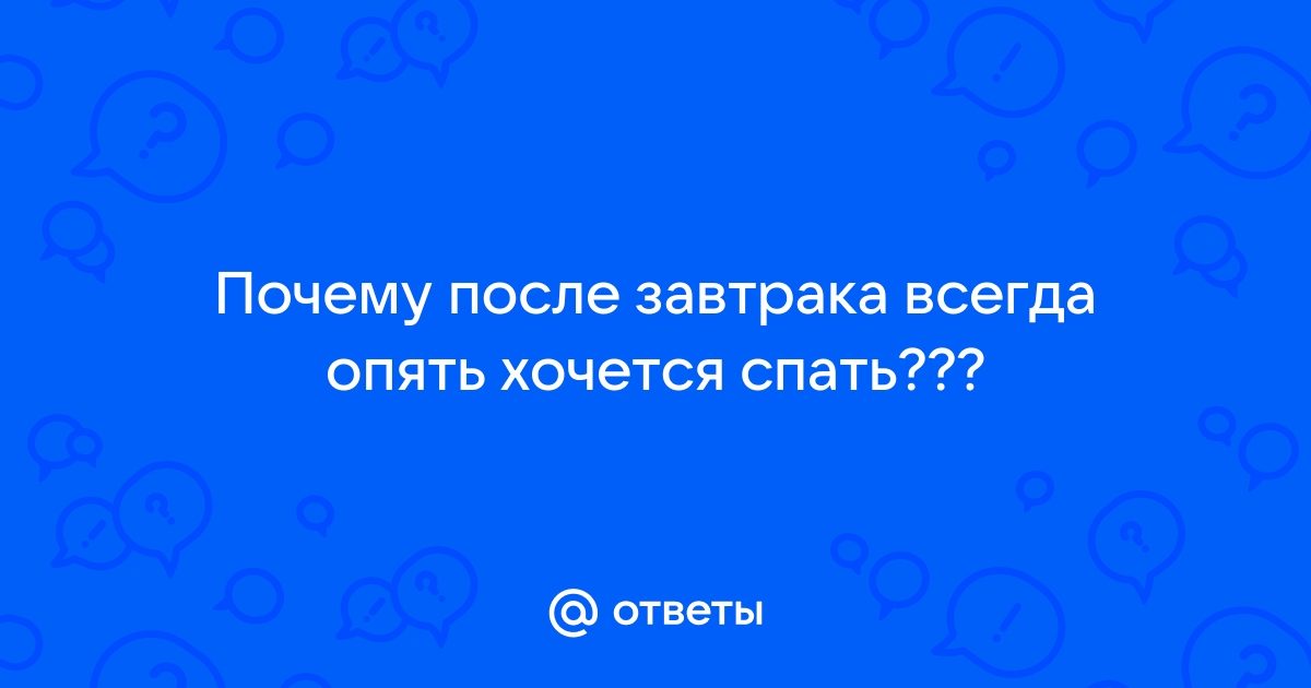 Почему вас клонит в сон после еды и как бороться с пищевой комой