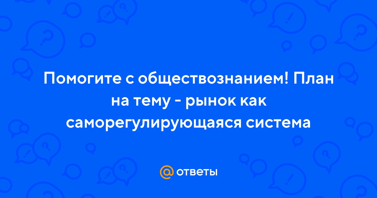 План по теме рынок как саморегулирующаяся система