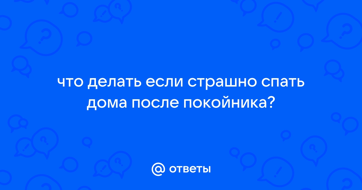 Как проводить ночь перед похоронами в доме с покойником