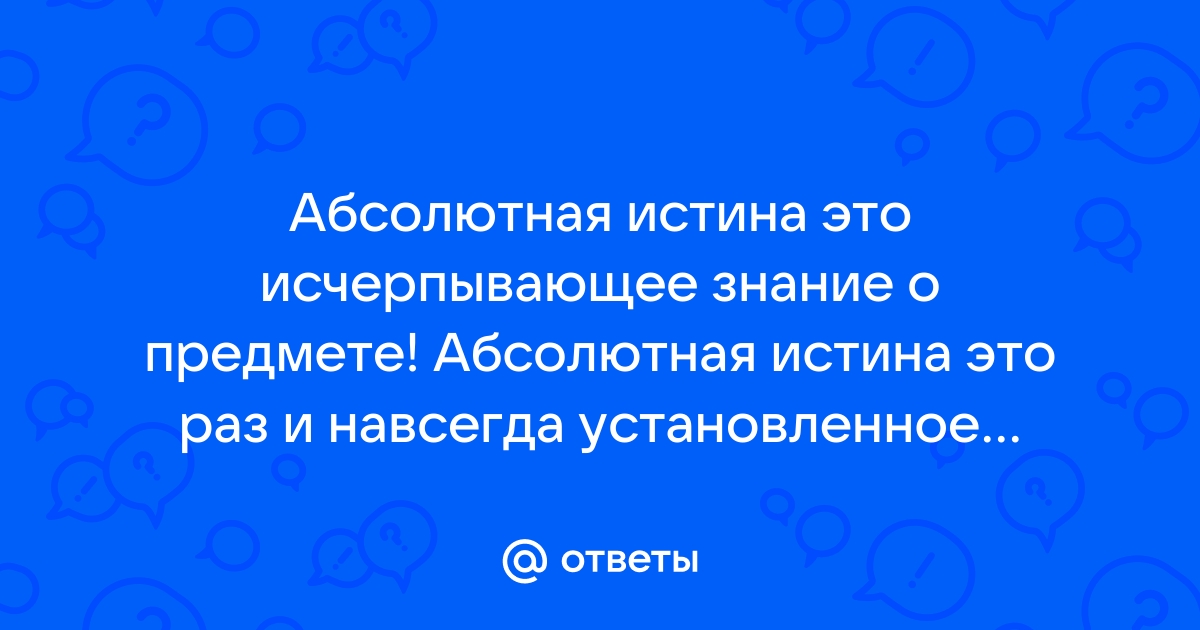 Исчерпывающее знание о предмете