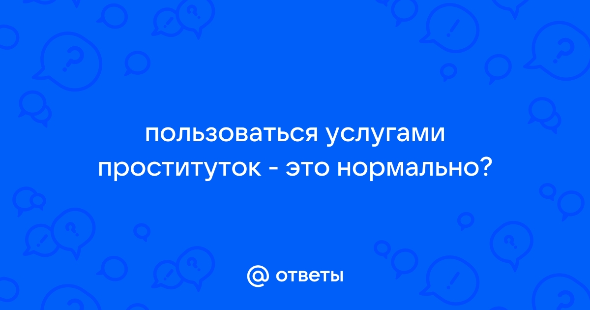 Топ вредных мифов о сексе с проституткой