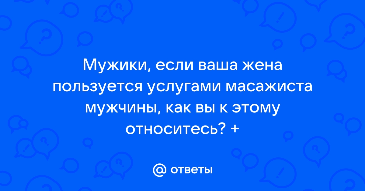 Как часто вам делает массаж муж/жена? По просьбе или собственному желанию?