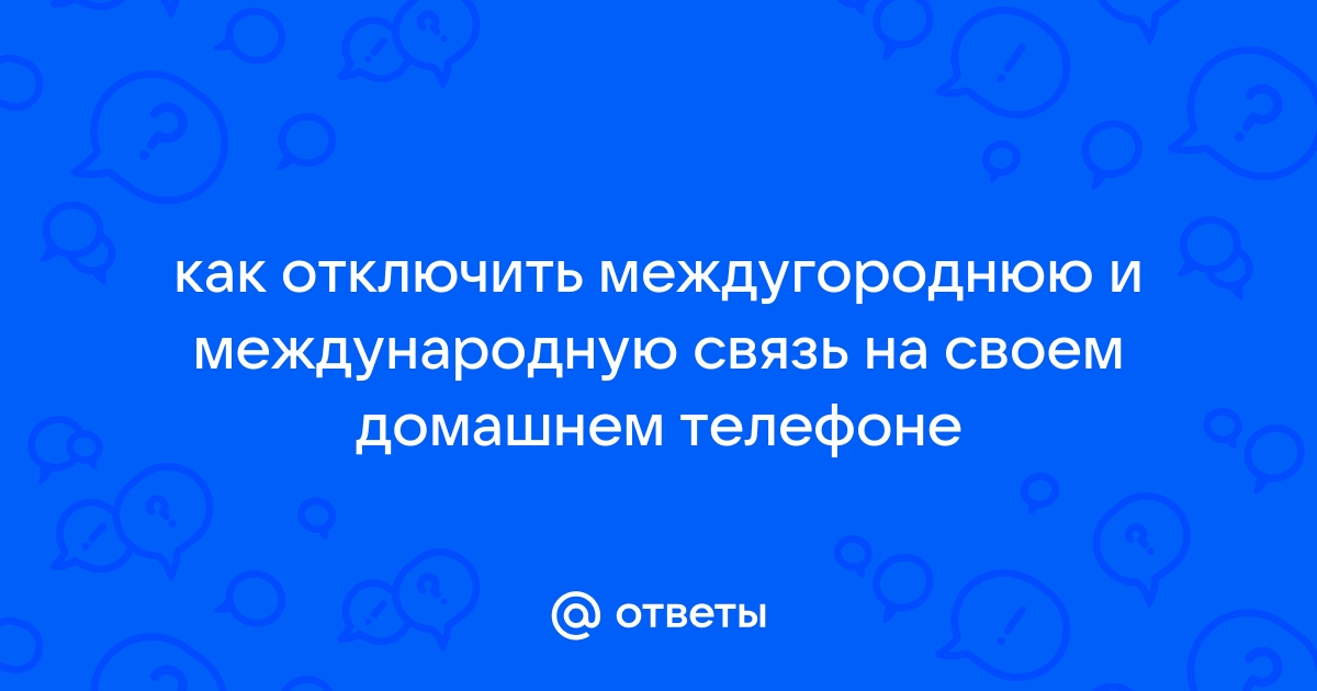 Как отключить межгород на домашнем телефоне мгтс