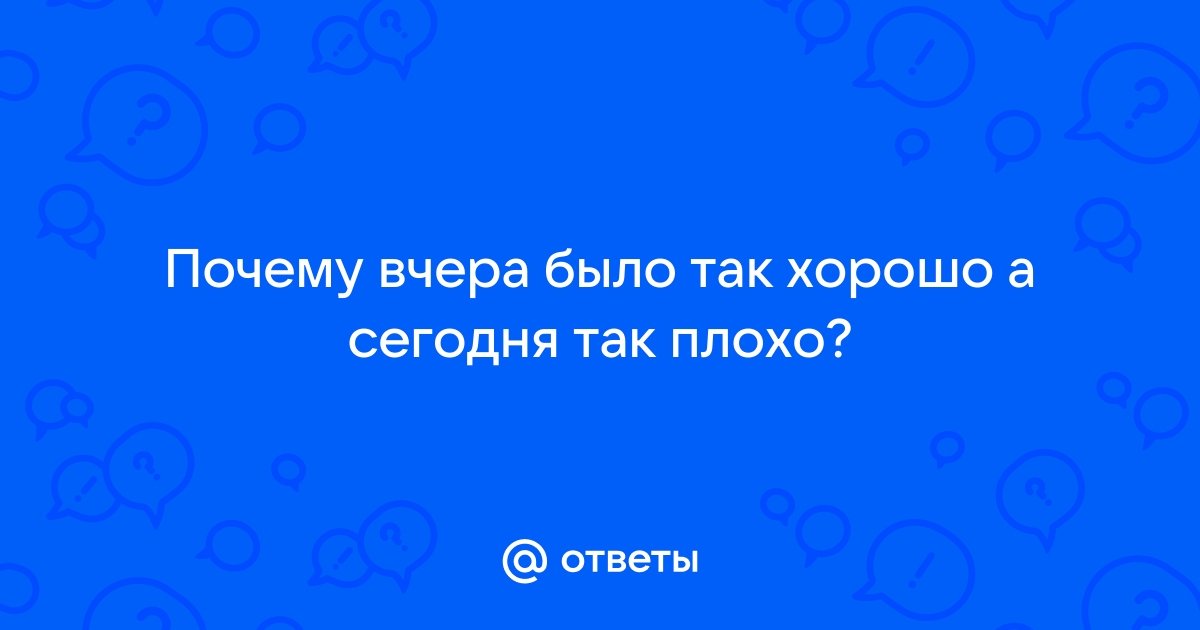 Почему сегодня плохо