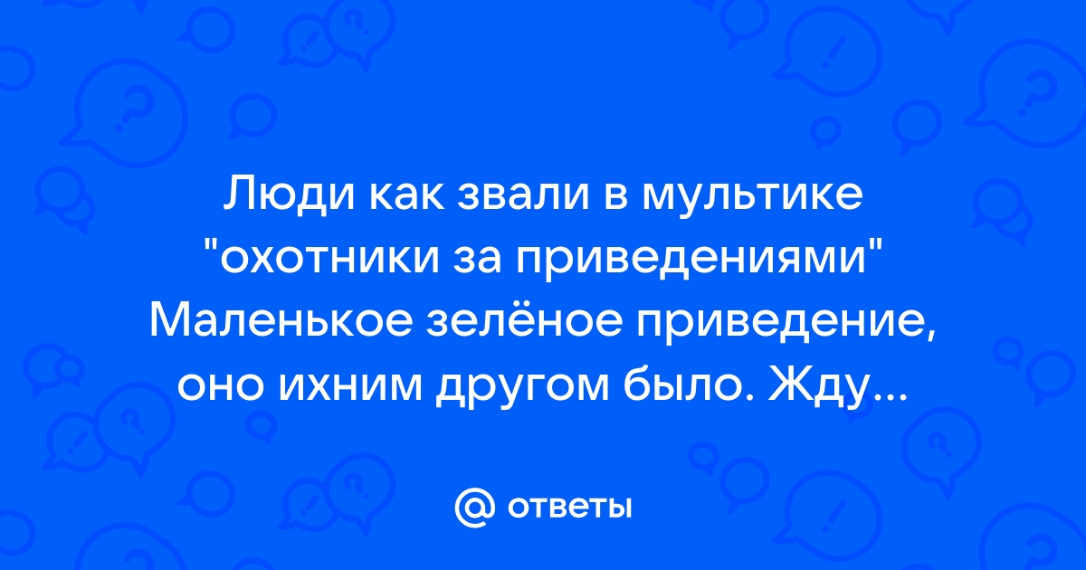 Как звали привидение из охотники за привидениями