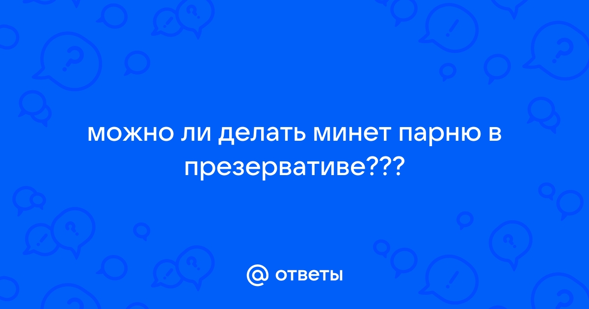 Просто надеть презерватив недостаточно. 7 неочевидных ошибок защищённого секса