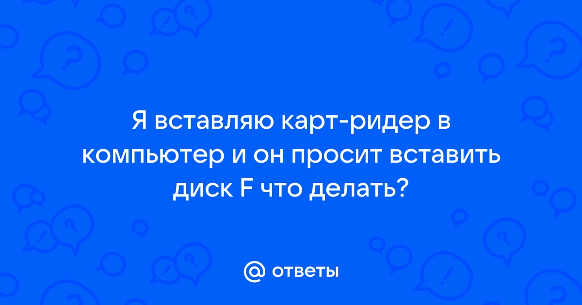 Игра просит вставить диск что делать