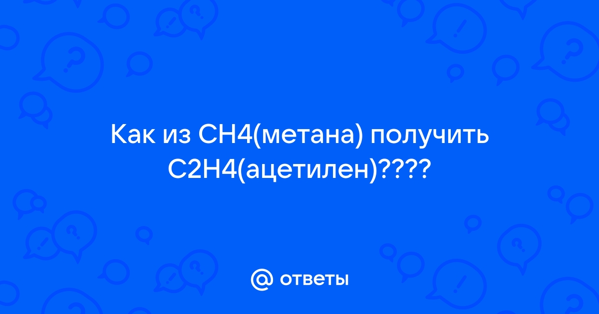 Mail.ru CH4 C2H4