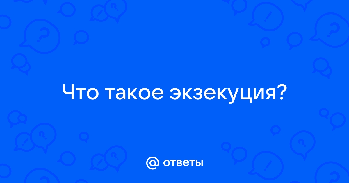 Значение слова экзекуция. Что такое экзекуция?