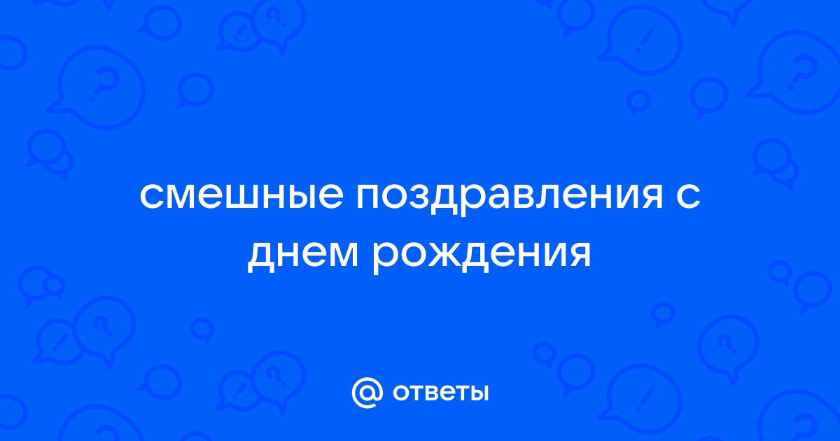 Оригинальные поздравления с днем рождения дедушке от внуков