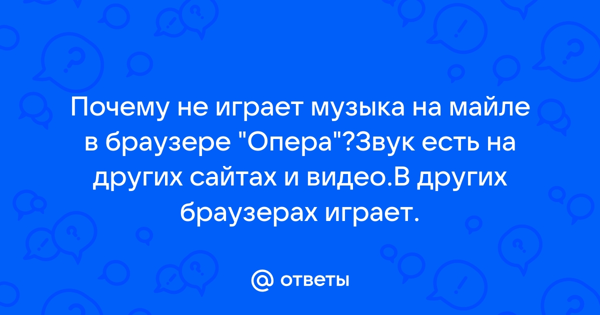 «Как в браузере Опера запустить проигрыватель? » — Яндекс Кью