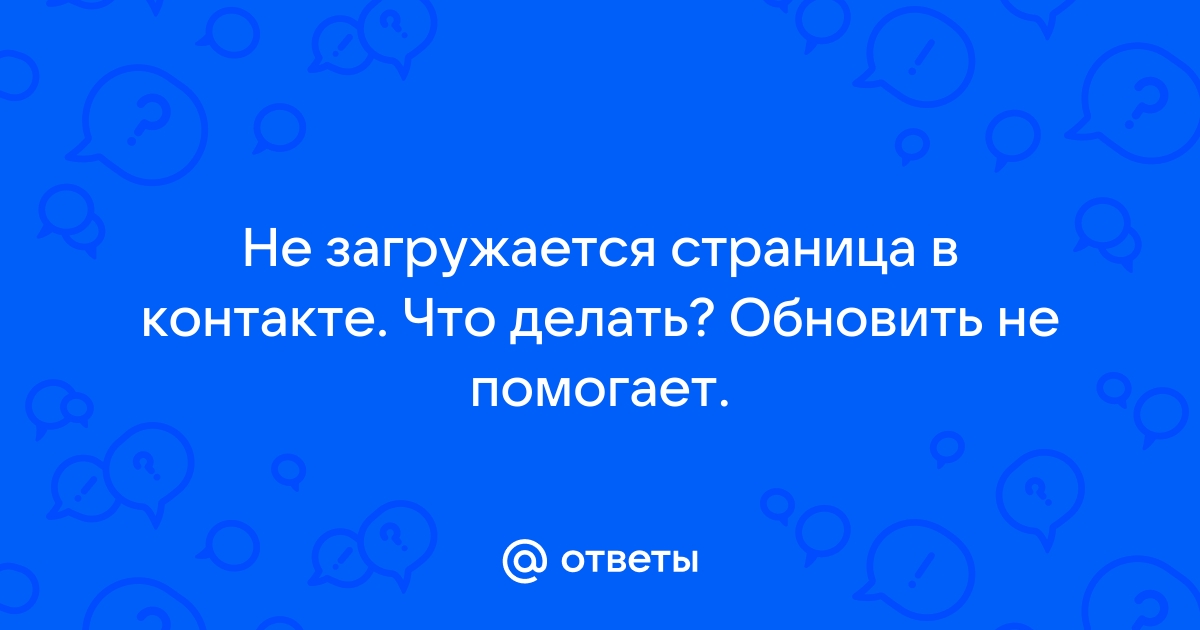 почему не загружается страница вконтакте | Дзен