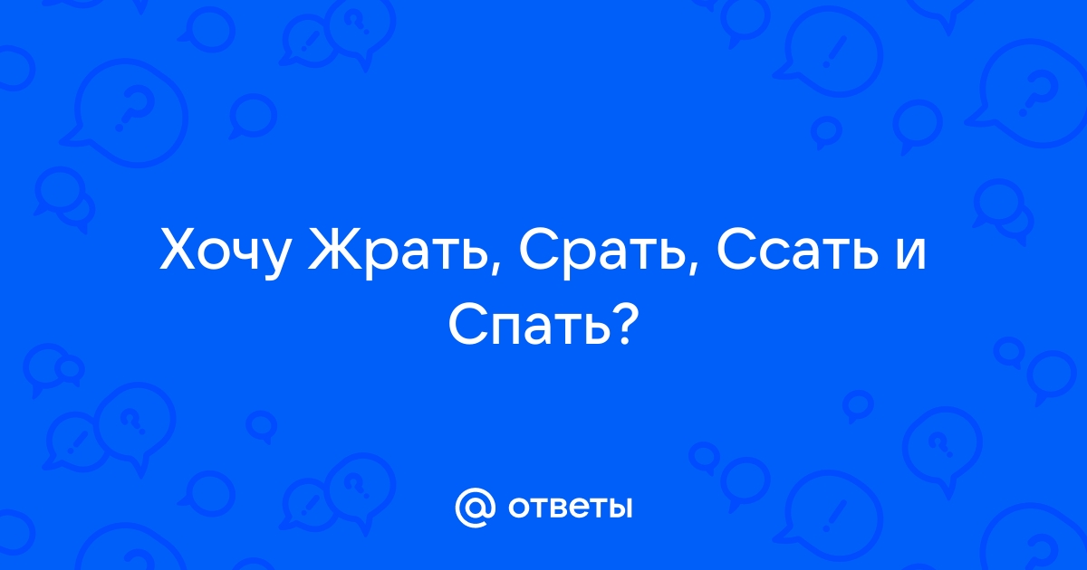 Картинка срать хочу