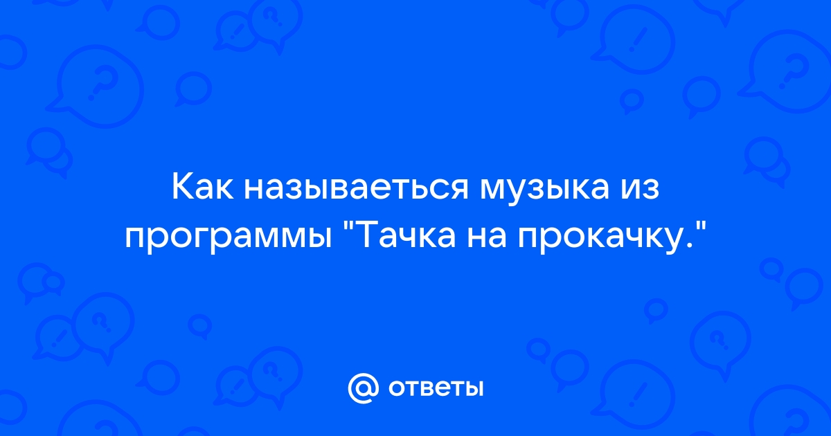 Тачка на прокачку музыка из заставки