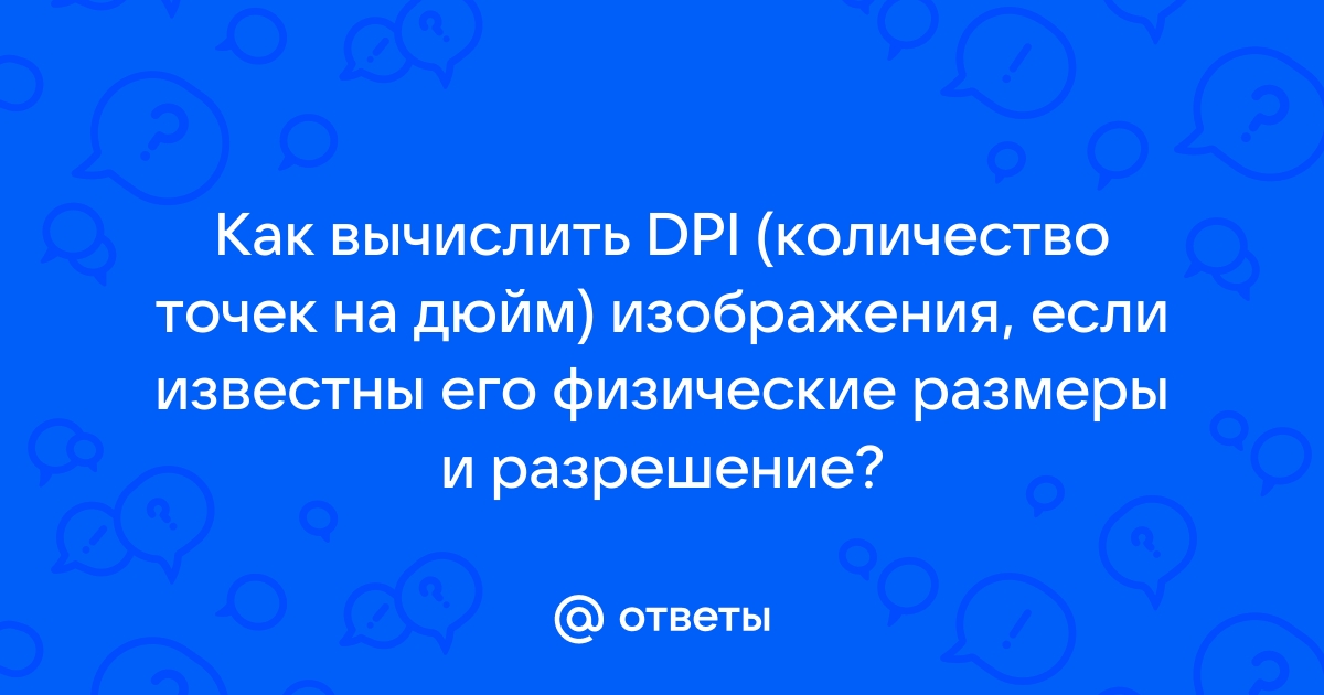 Как узнать количество точек на дюйм в изображении