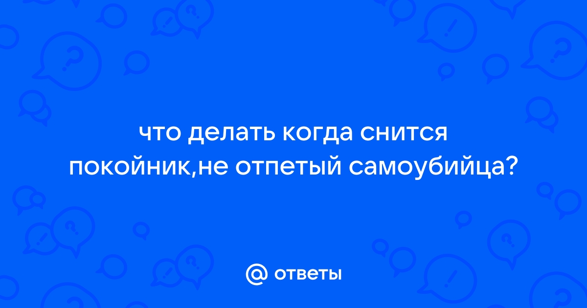 К чему снится покойник? | полезные статьи гибдд-медкомиссия.рф