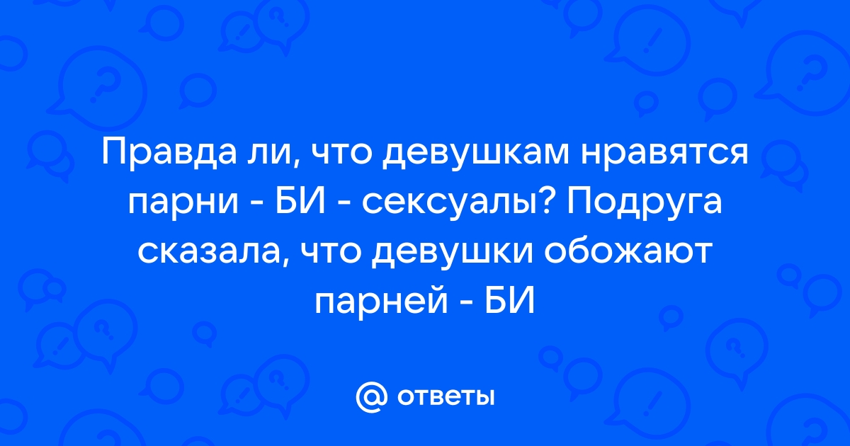 Что такое бисексуальность и кто такие бисексуалы?