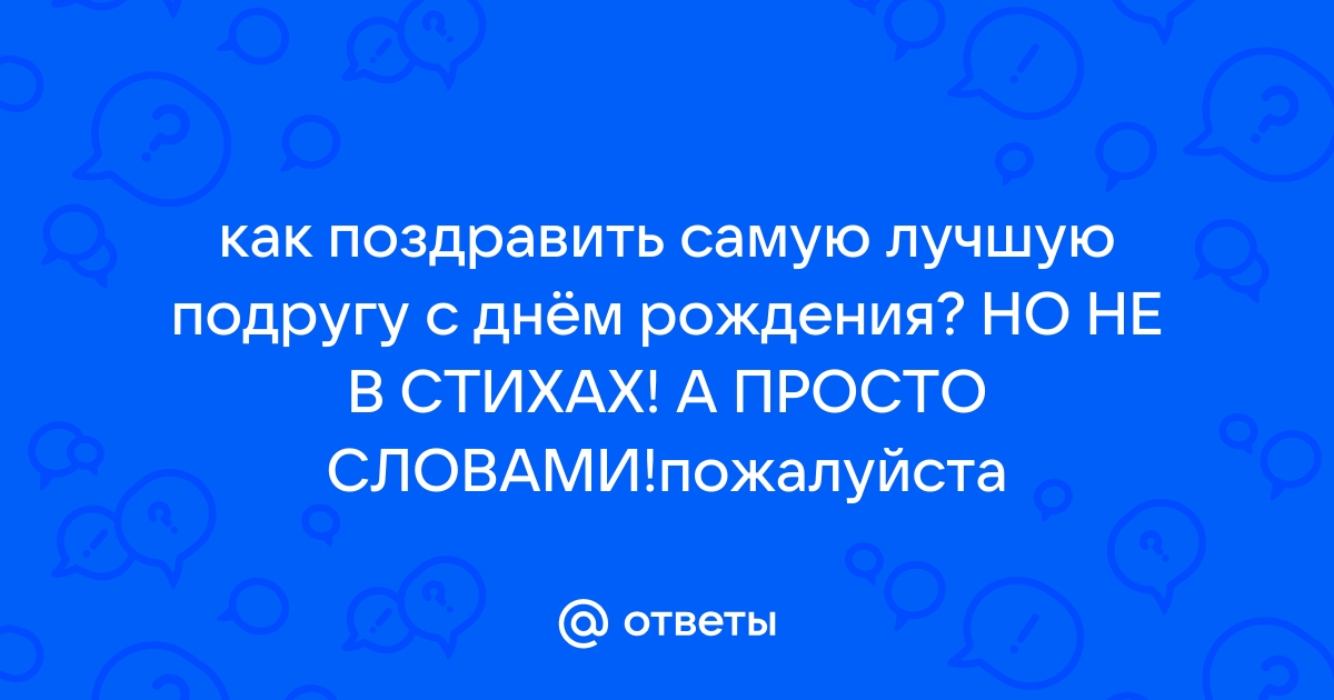 Вспомни самый хороший день который ты провел с мамой или папой составь план