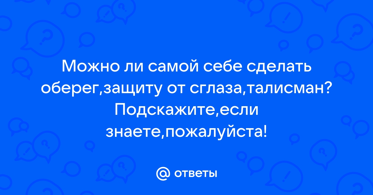 Как сделать оберег, амулет или талисман своими руками из различных материалов