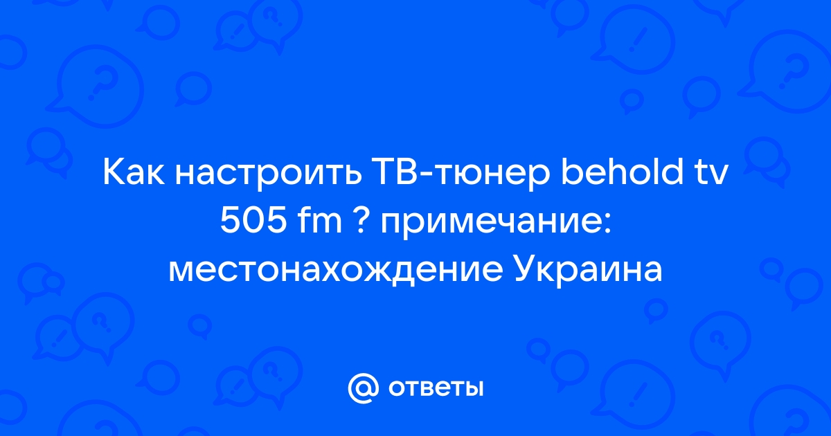 Beholder tv 505 fm что это