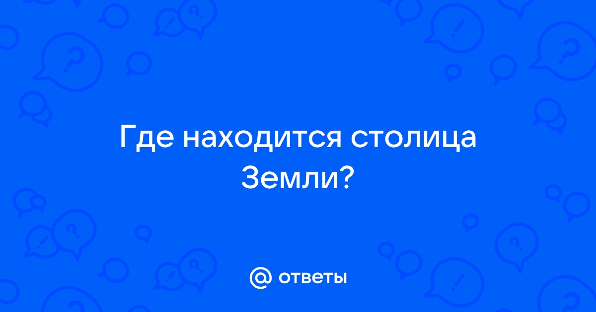 Где находится мой автомобиль