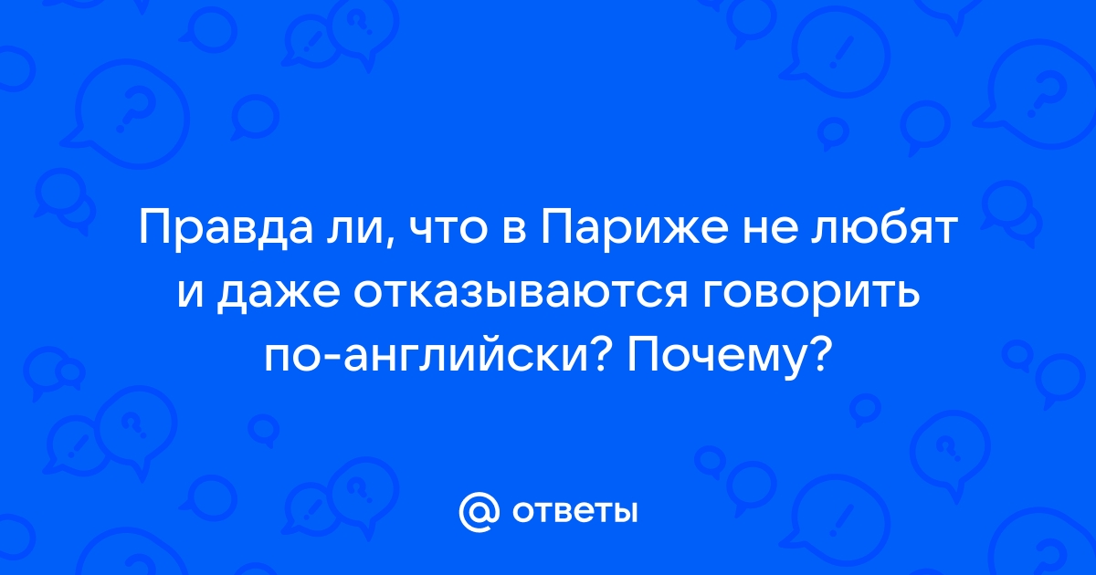 Почему французы не любят, когда говорят по-английски