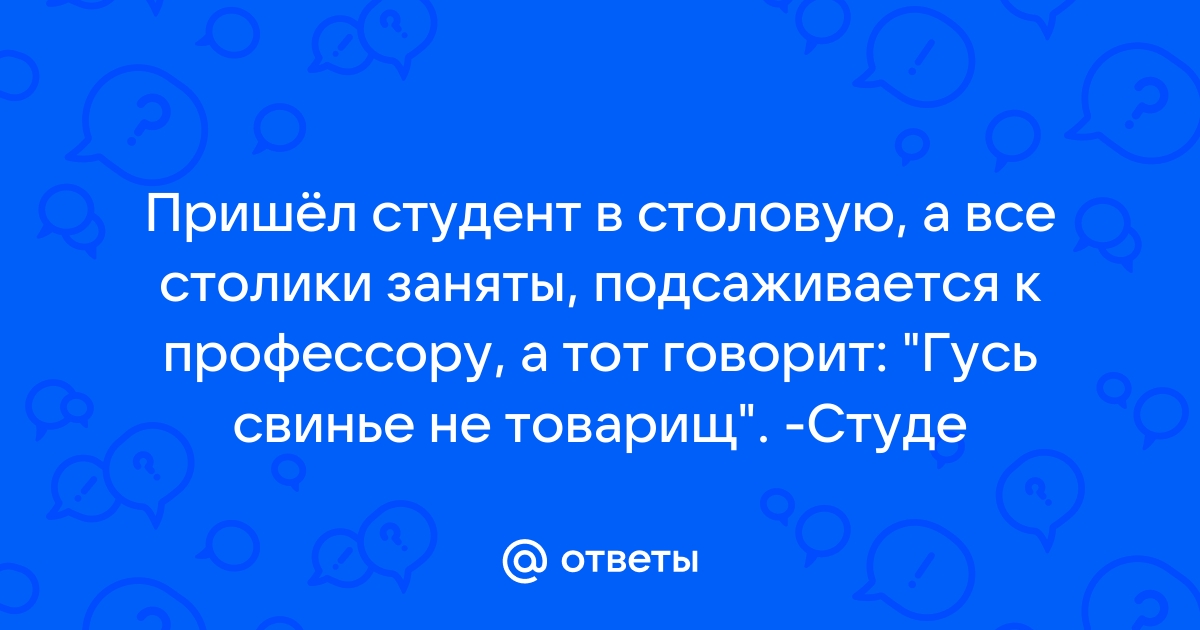 Пришел студент в столовую а все столики