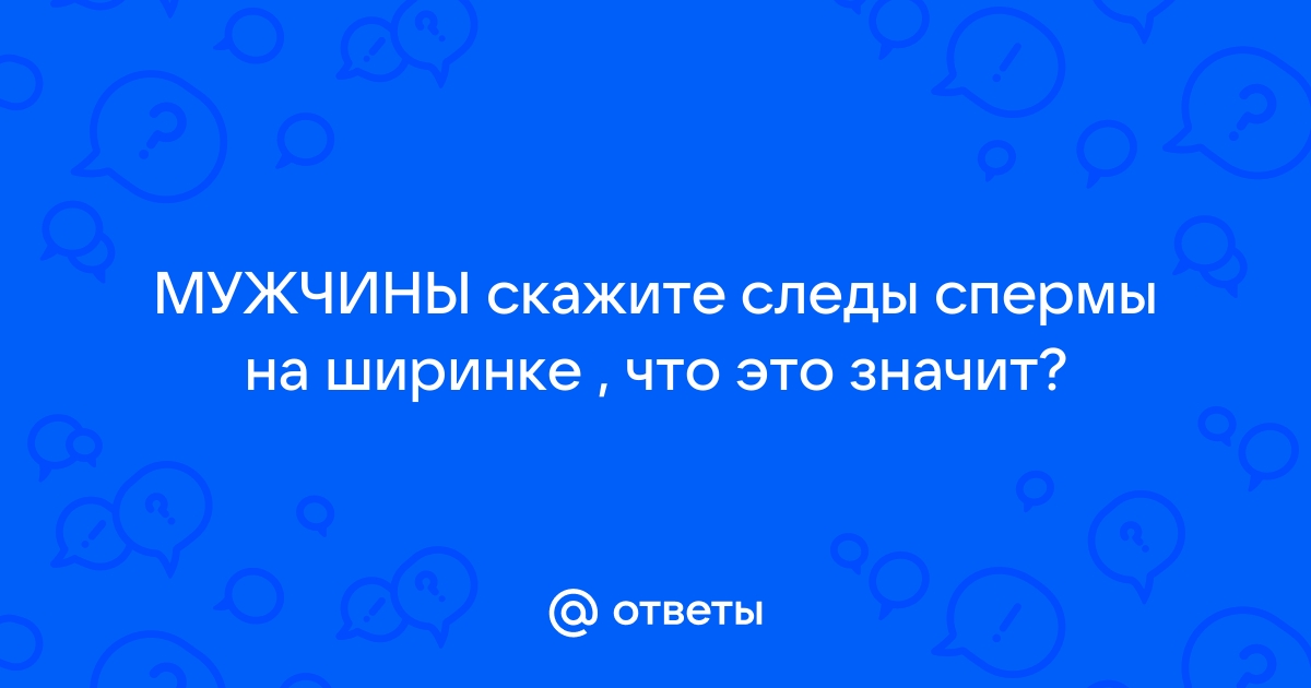 Девушки со свежими следами любви на лице | порно фото бесплатно на садовыйквартал33.рф