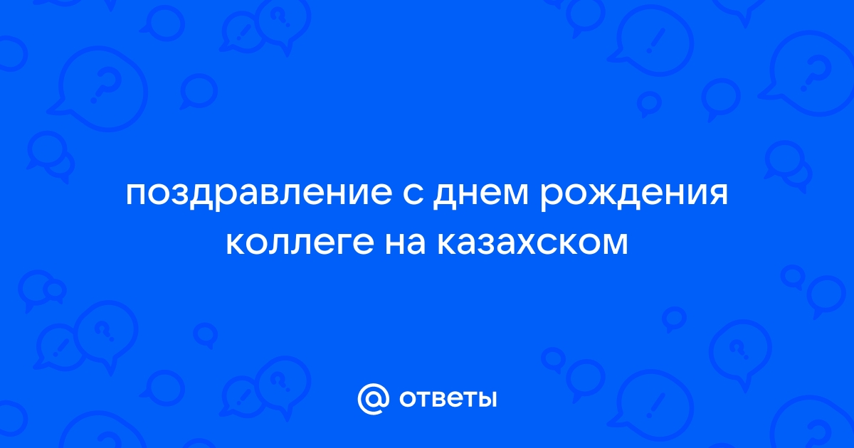 с днём рождения в казахский, перевод, русский - казахский словарь | Glosbe