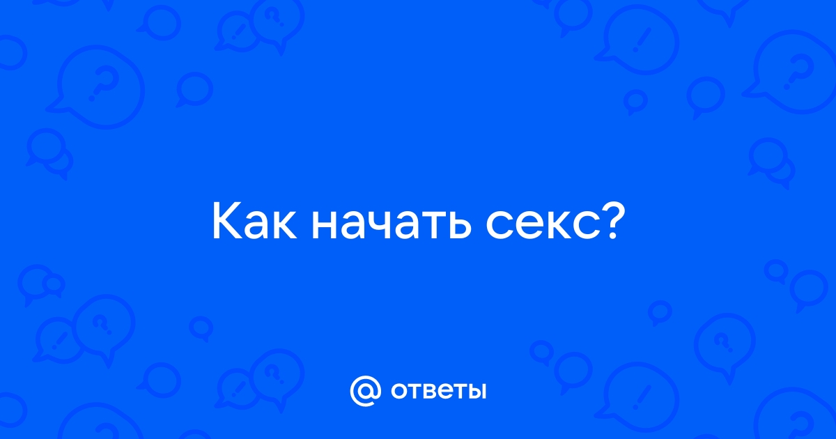 Самый первый секс: что нужно знать и чего ожидать