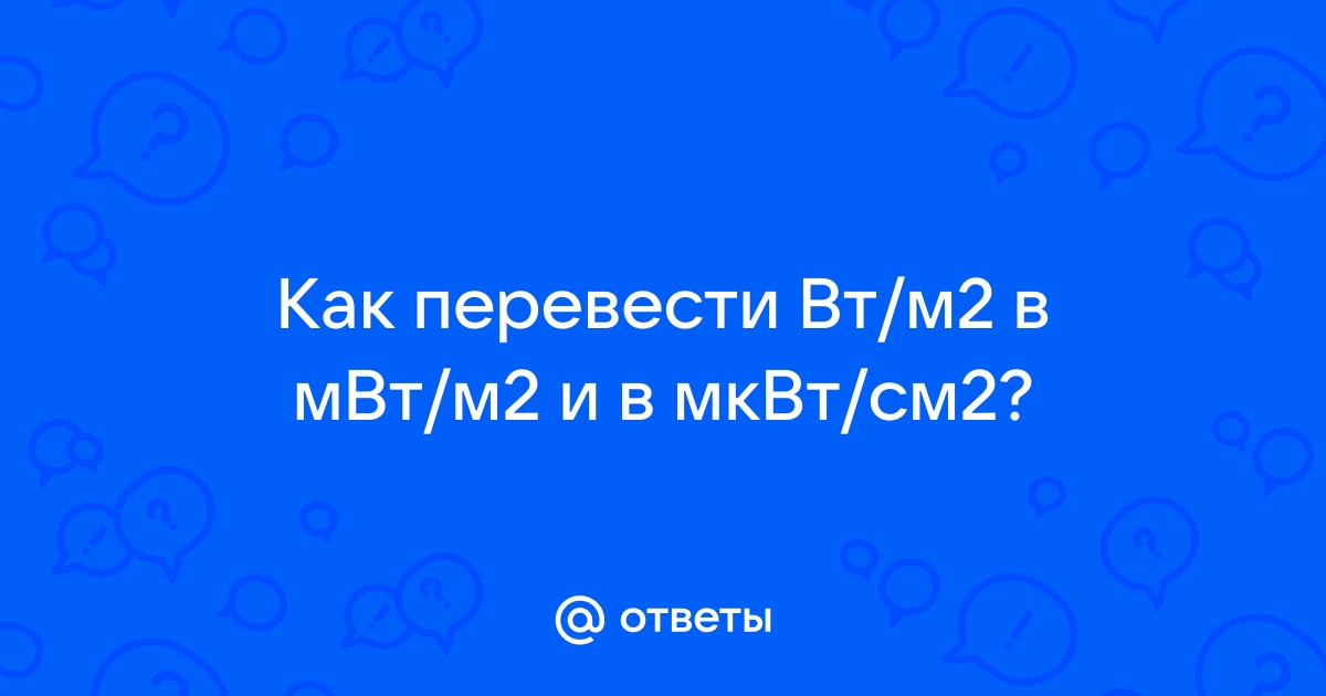 Мквт см2 в мквт м2