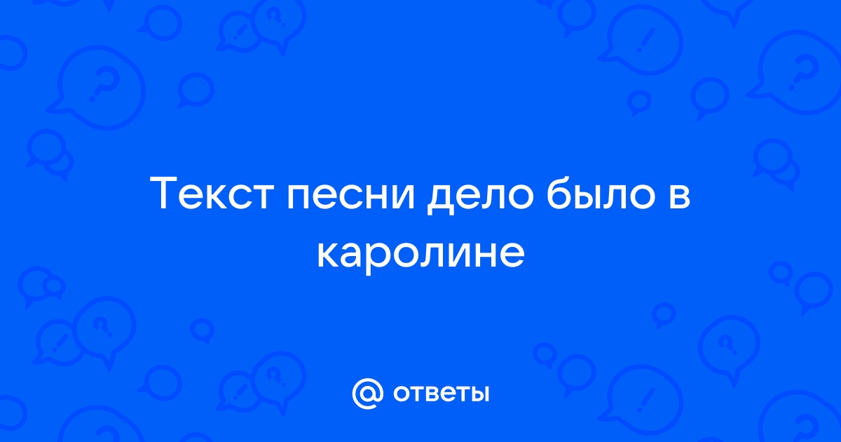 Еду по делам песня. Текст песни дело было в Каролине. Дело было в Каролине слова. Дело было в Каролине песня видео.