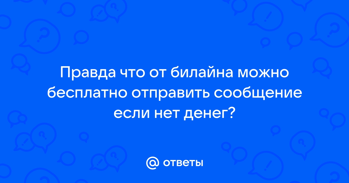 Как отправить сообщение если нет денег на телефоне