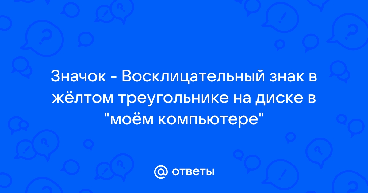 Что означает восклицательный знак на жестком диске