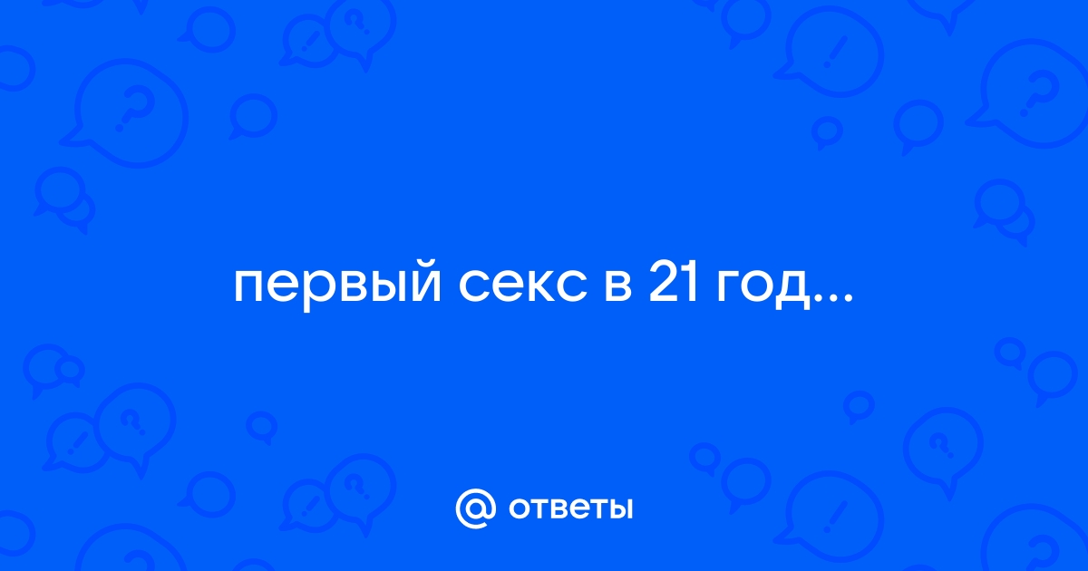 Первый секс. Когда уже можно? | Центр Валео