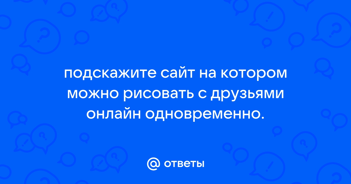 Сайт рисовать с другом онлайн