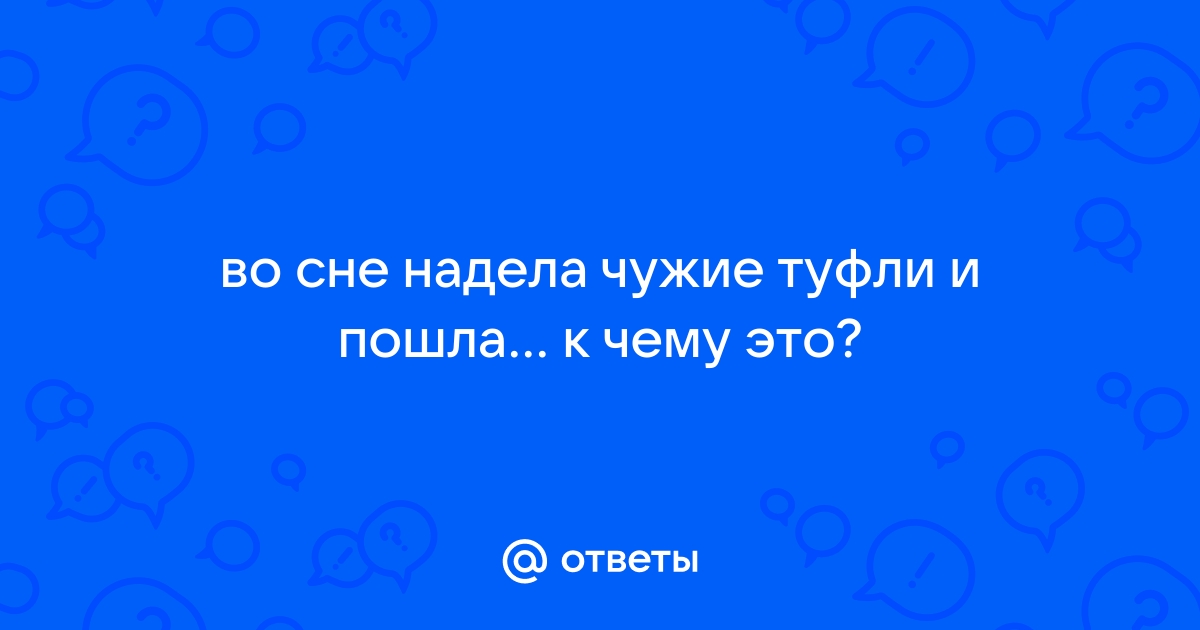 Приснилось что одевала платье