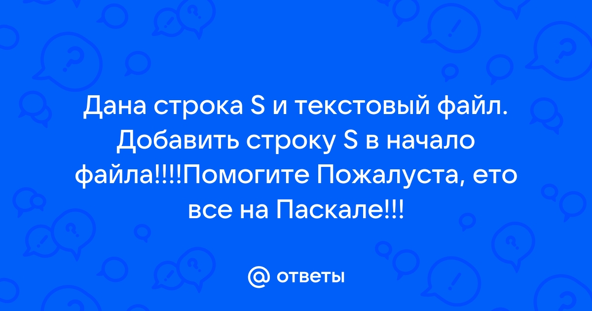 Дана строка s и текстовый файл добавить строку s в конец файла