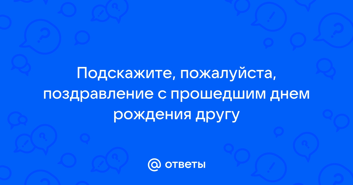 Поздравления с прошедшим днем рождения подруге