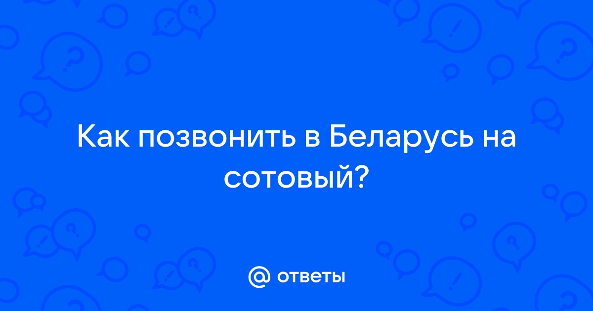 Как Позвонить в Беларусь из России — С Мобильного и Городского